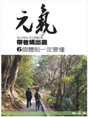 cover image of 當父母變老-安心照顧全書